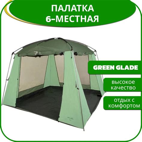 Палатка 6-местная Green Glade 9* - купить по выгодной цене в интернет ...