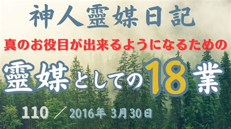 ★神人靈媒日記★ 110 「真のお役目が出来るようになるために必要な 『靈媒としての修業18業』」 神人メルマガより 2016年3月30日