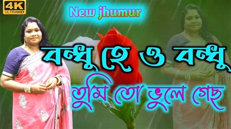 বনধ হ ও বনধ তম ত ভল গছ New year jhumur gan jhumur stage