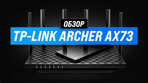 TP-Link Archer AX73: недорогой роутер с поддержкой Wi-Fi 6 💣 Обзор ...