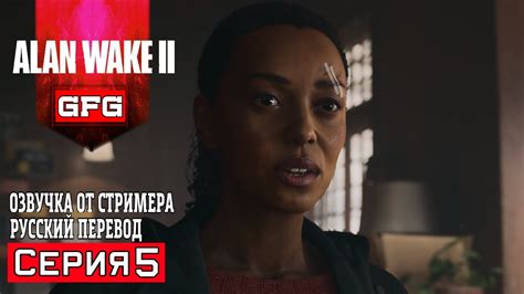 ALAN WAKE 2 Полное Прохождение Игры (АЛАН ВЕЙК 2) #5 - YouTube