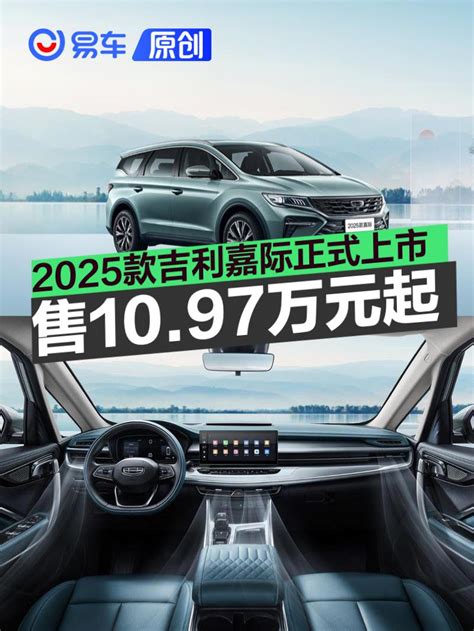 2025款吉利嘉际正式上市 售价1097万元起新车上市汽车中金在线