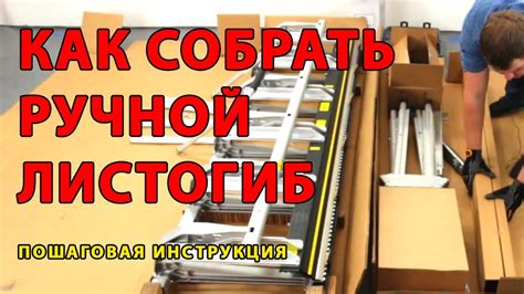 Сборка ручного листогибочного станка TAPCO - YouTube
