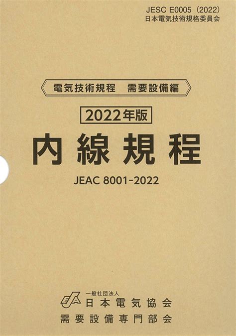 内線規程 第14版（付：東京電力版） Jeac 8001 2022 株式会社かんぽうかんぽうオンラインブックストア