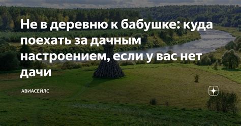 Не в деревню к бабушке куда поехать за дачным настроением если у вас