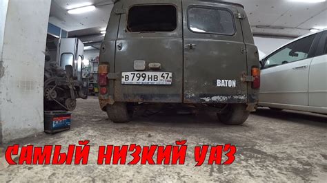 BATON. Занизь УАЗ, или сдохни в попытках. - YouTube