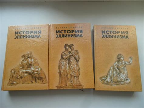 История эллинизма. Дройзен Иоганн. 3 тома — покупайте на Auction.ru по ...