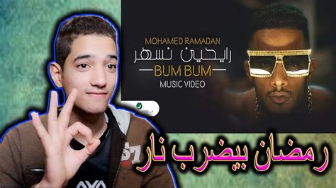 محمد رمضان رايحين نسهر اغنية محمد رمضان الجديدة 2020 Youtube