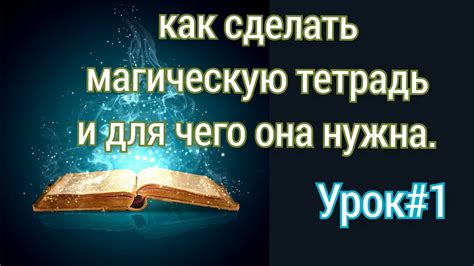 #магическая тетрадь# #магия# #ритуал# книга урок #1 - YouTube