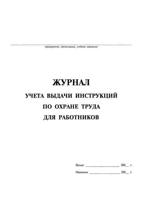 Журнал учета выдачи инструкций по охране труда для работников