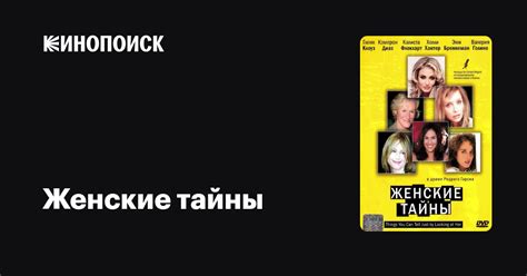 Женские тайны — Кинопоиск