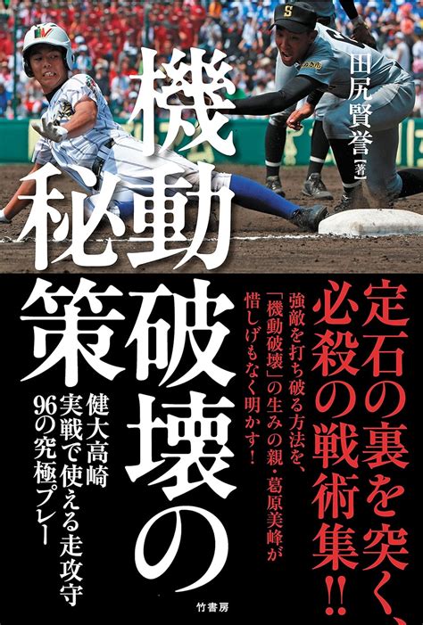 機動破壊の秘策 健大高崎 実戦で使える走攻守96の究極プレー 田尻 賢誉 本 通販 Amazon