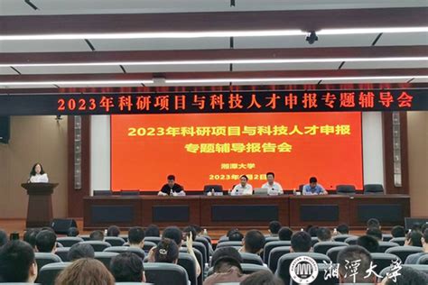 我校举办科研项目与科技人才申报专题辅导报告会 湘潭大学新闻网