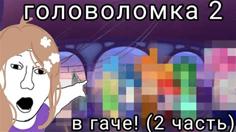 ГОЛОВОЛОМКА 2 В ГАЧЕ! 🧩 (2 ЧАСТЬ ) - YouTube