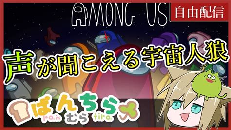 【among Us】喋れる宇宙人狼で暴れ回る配信【ぱんちら村】 Youtube