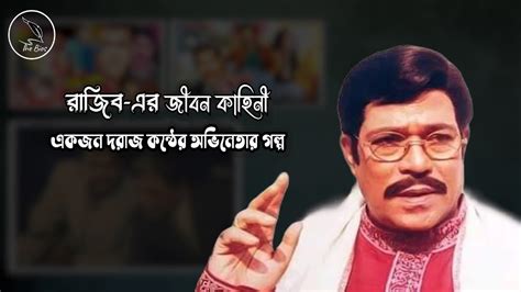 rajib er jeebn kahinee ekjn draj knther ovinetar glp biography