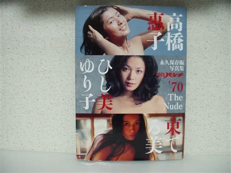 やや傷や汚れあり小林ひとみ烏丸せつこ水島裕子松本ちえこ大信田礼子高樹澪写真集烏丸せつこポスター付き 平凡パンチ80s永久保存版写真集The NUDE の落札情報詳細 ヤフオク落札価格