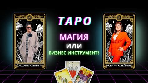 Карты таро - магия или бизнес инструмент? - YouTube