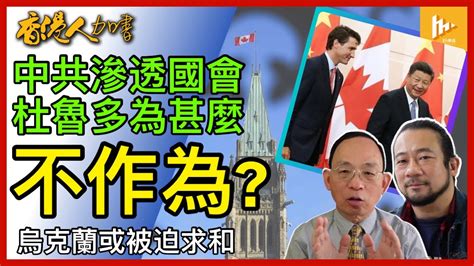 情報指中共收買加拿大議員 杜魯多不作為｜特朗普若重返白宮 會否出賣烏克蘭｜期待加冰球隊油人為國爭光 奪得史丹利盃 香港人加書 Ep374