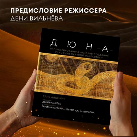 Книга Дюна Иллюстрированная история создания классики научной ...