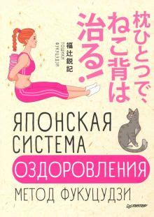 Книга: "Прикладная кинезиология. Восстановление тонуса и функций ...