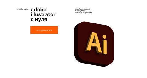 Онлайн-курс «Adobe Illustrator», обучение векторной графике и иллюстрации