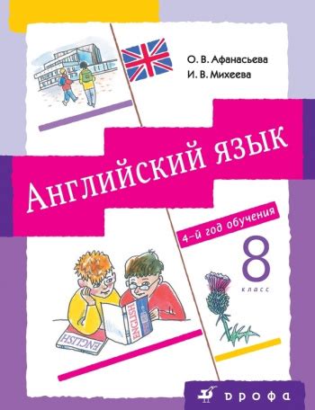 Купить книгу Афанасьева, О. В.; Михеева, И. В. "Английский язык. 4-й ...