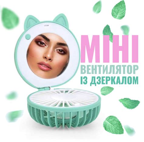 Мини вентилятор с зеркалом и подсветкой на аккумуляторе для мейка ...