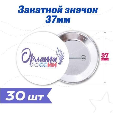 Закатной значок D37мм "Орлята России" (30шт) купить на OZON по низкой ...