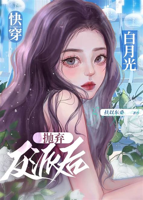 《白月光抛弃反派后 快穿 》扶以东桑晋江文学城【原创小说言情小说】