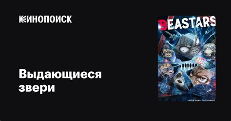 Выдающиеся звери (2019, сериал, 2 сезона) — Кинопоиск