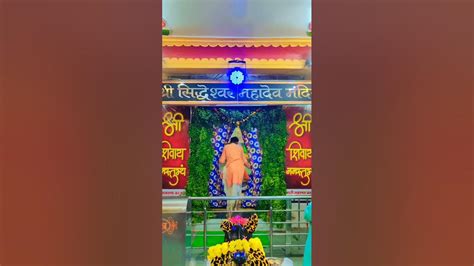 जय श्री सिद्धेश्वर महादेव मंदिर। 📿📿📿⛳⛳yt Mahadev Ytshorts