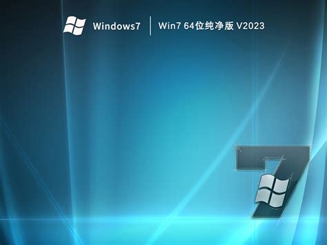 Win7纯净版下载纯净之家win7 64位纯净版v2023 纯净之家