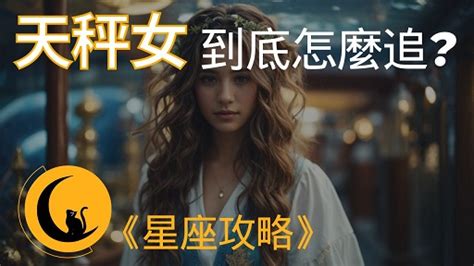 天秤女 怎麼追？揭秘天秤座女生的心理特質《星座戀愛攻略》 黑貓說星