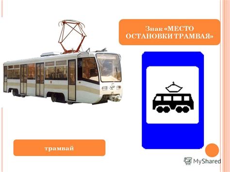 Презентация на тему: "О БЯЗАННОСТИ ПАССАЖИРОВ Обозначения остановок ...