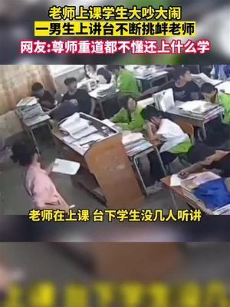 老师上课学生大吵大闹，一男生上讲台不断挑衅老师，网友尊师重道都不懂还上什么学腾讯视频