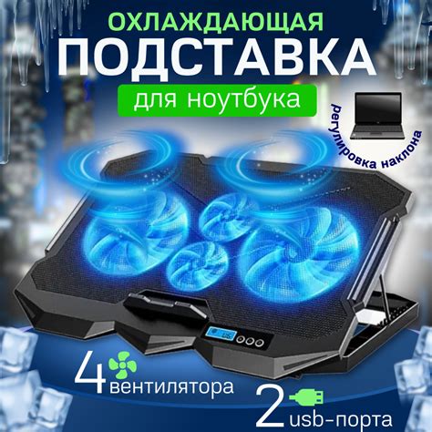 Охлаждающая подставка для ноутбука до 17" с 4 вентиляторами и ...