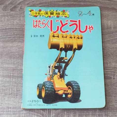 Yahooオークション 【絵本】 はたらくじどうしゃ 2～4歳 小学館の保