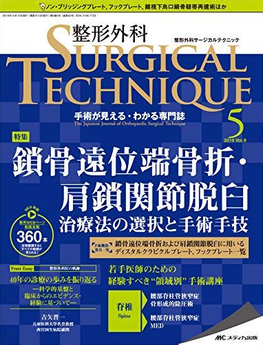 『整形外科サージカルテクニック 2019年5号第9巻5号特集鎖骨遠位端骨折・肩鎖関節脱臼 治療法の選択と手術手技』メディカ出版の感想