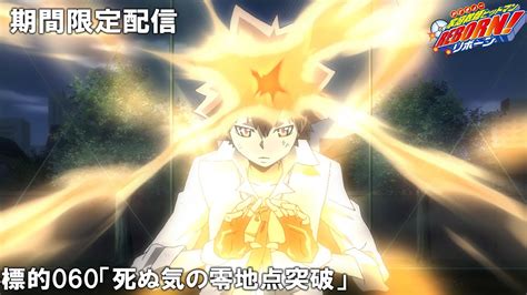 【公式アニメ】『家庭教師ヒットマンREBORN!』傑作選 標的060「死ぬ気の零地点突破」 - MAG.MOE