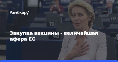 Закупка вакцины - величайшая афера ЕС - Рамблер/новости