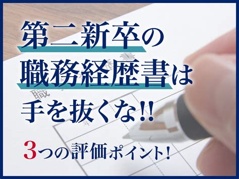 第二新卒の職務経歴書は手を抜くな！採用担当者が教える3つの評価ポイントとは？