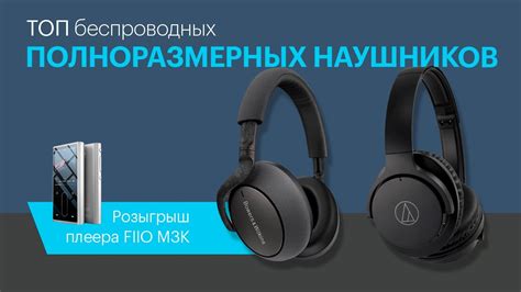 ТОП полноразмерных беспроводных наушников - YouTube