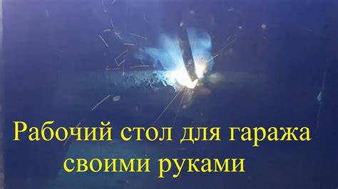 Рабочий стол для гаража своими руками - YouTube