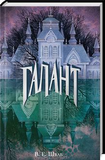 Книга «Галант» Вікторія Шваб - купити за ціною 580 грн, замовити в КСД