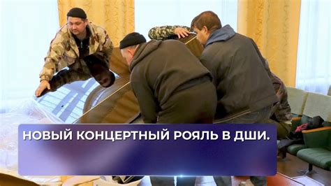 Новый концертный рояль в ДШИ. - YouTube