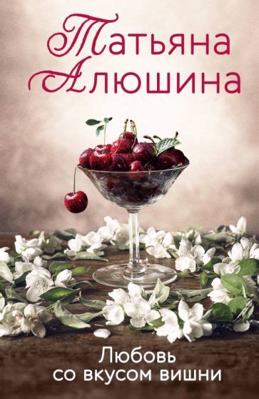 Книга: "Любовь со вкусом вишни" - Татьяна Алюшина. Купить книгу, читать ...