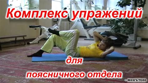 Гимнастика для поясничного отдела позвоночника. - YouTube