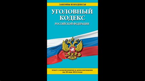 УК РФ, статья 14, Понятие преступления, ФЗ 63, Уголовный Кодекс - YouTube
