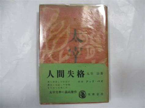 【やや傷や汚れあり】太宰治 「人間失格」 筑摩書房・初版・本体元パラ・帯付・附・グッド・バイの落札情報詳細 ヤフオク落札価格検索 オークフリー